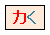 く音省略キー