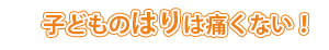 子供のはりは痛くない