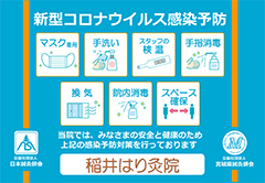 新型コロナウイルス感染予防