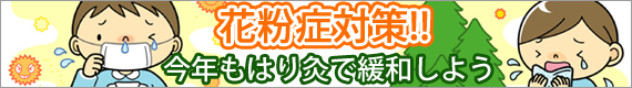 花粉症対策