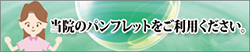 パンフレット