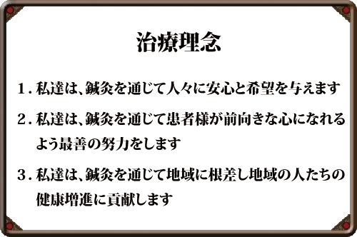 治療理念