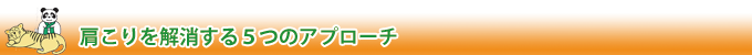 肩こり