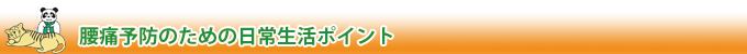 腰痛予防