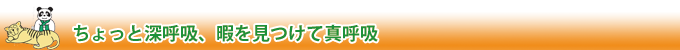 深呼吸