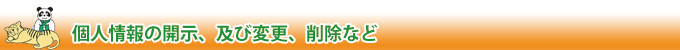 個人情報の開示、及び変更、削除など