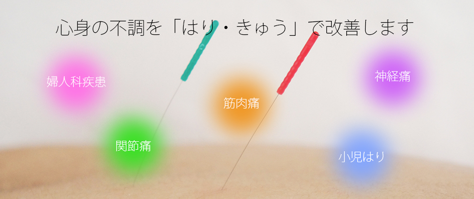 心身の不調を改善します