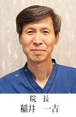 院長　稲井 一吉