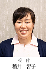 稲井 智子
