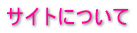 �T�C�g�ɂ��� 