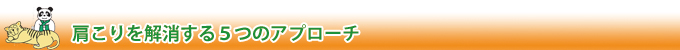 肩こり