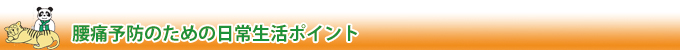腰痛予防
