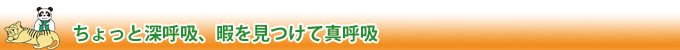 深呼吸