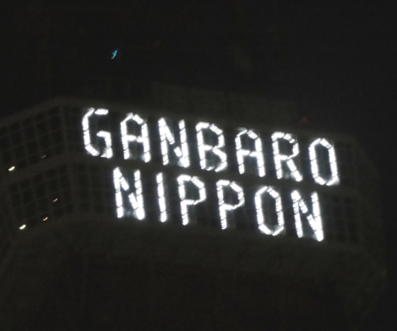 頑張ろう日本!(東京タワーのメッセージ)