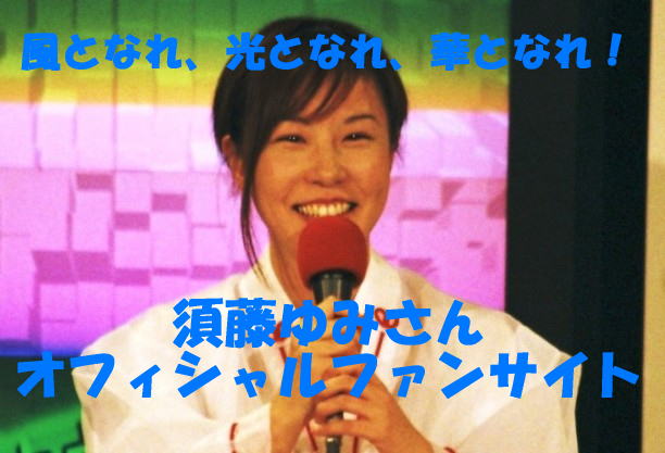 須藤ゆみさんオフィシャルファンサイト