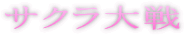 �T�N�����
