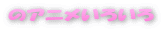 �̃A�j�����낢��