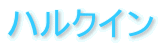 �n���N�C��