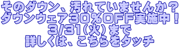 ���̃_�E���A����Ă��܂��񂩁H �_�E���E�F�A�R�O��OFF���{���I �R/�R�P�i�΁j�܂� �ڂ����́A��������^�b�`