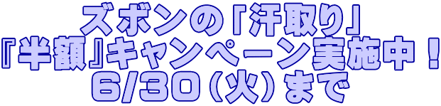 ズボンの「汗取り」 『半額』キャンペーン実施中! 6/30(火)まで