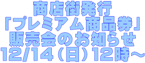 商店街発行 「プレミアム商品券」 販売会のお知らせ 12/14(日)12時〜
