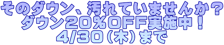 ���̃_�E���A����Ă��܂��񂩁H �_�E���Q�O��OFF���{���I �S/�R�O�i�؁j�܂�