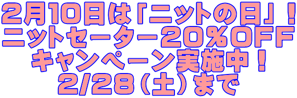 2月10日は「ニットの日」! ニットセーター20%OFF キャンペーン実施中! 2/28(土)まで