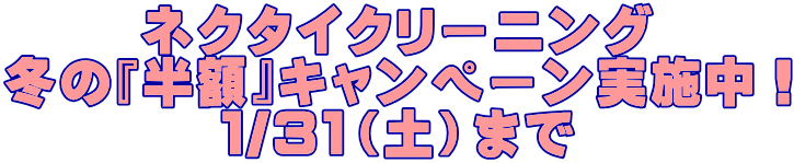 �l�N�^�C�N���[�j���O �~�́w���z�x�L�����y�[�����{���I �P/�R�P�i�y�j�܂�