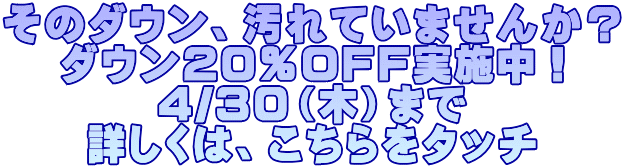 ���̃_�E���A����Ă��܂��񂩁H �_�E���Q�O��OFF���{���I �S/�R�O�i�؁j�܂� �ڂ����́A��������^�b�`