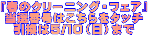 �w�t�̃N���[�j���O�E�t�F�A�x ���I�ԍ��͂�������^�b�` �����͂T/�P�O�i���j�܂�