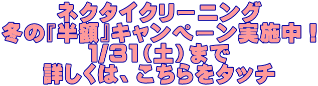 �l�N�^�C�N���[�j���O �~�́w���z�x�L�����y�[�����{���I �P/�R�P�i�y�j�܂� �ڂ����́A��������^�b�`