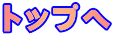 �g�b�v��